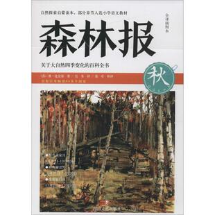 父母与孩子 新华书店 幼儿园小学生课外书籍阅读 8岁儿童绘本 睡前亲子阅读 森林报 老师推荐