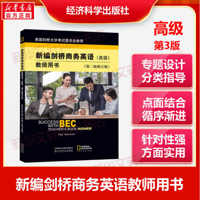 bec新编剑桥商务英语 高级 教师用书 第三版 修订版经济科学出版社 高级商务英语考试高级BEC考试BEC教材高级教材培训用书