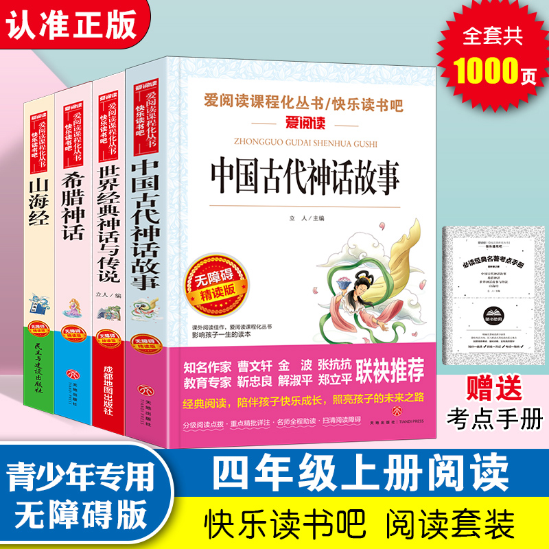 快乐读书吧四年级上册全4册书 必中国古代神话故事希腊神话山海经4年级小学生课外书老师人教版推荐阅读书世界经典与英雄神话传说