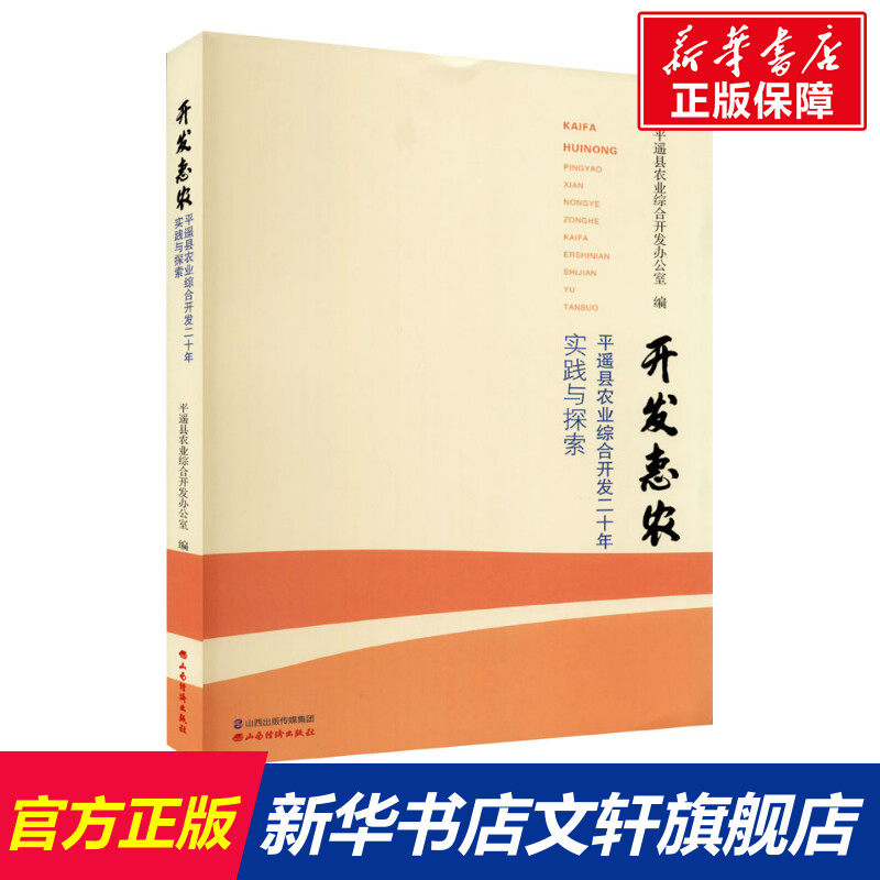 开发惠农 平遥县农业综合开发二十年实践与探索 山西经济出版社 正版书籍 新华书店旗舰店文轩官网