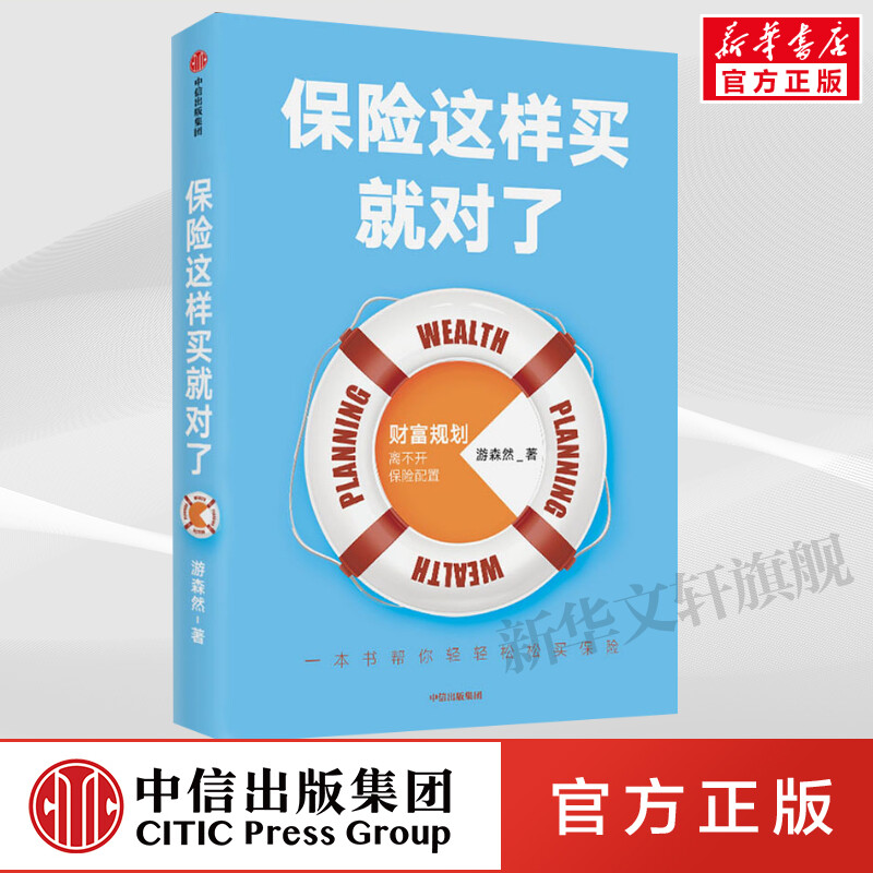 保险这样买就对了 游森然 如何进行保险配置 商业养老保险 个人理财 家庭财富规划 资产配置 保险入门读物 中信出版社高性价比高么？