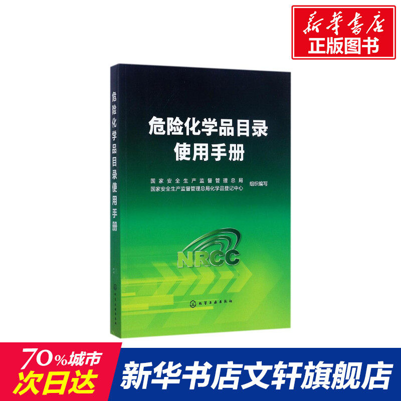 【新华文轩】危险化学品目录使用手册 国家安全生产监督管理总局,国家
