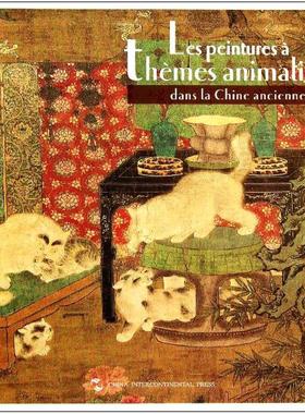 【新华文轩】中国古代动物画(法文) 荆孝敏 著作 (法)韦妮 译者 正版书籍 新华书店旗舰店文轩官网 五洲传播出版社