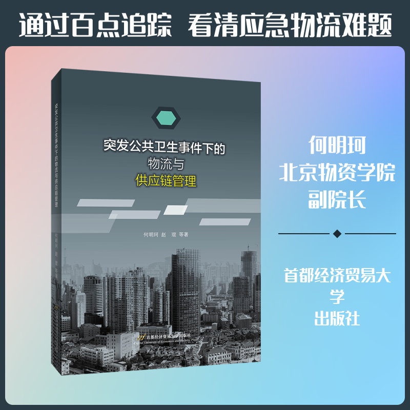 突发公共卫生事件下的物流与供应链管理 何明珂 赵琨等 首都经济贸易大学出版社 正版书籍 新华书店旗舰店文轩官网