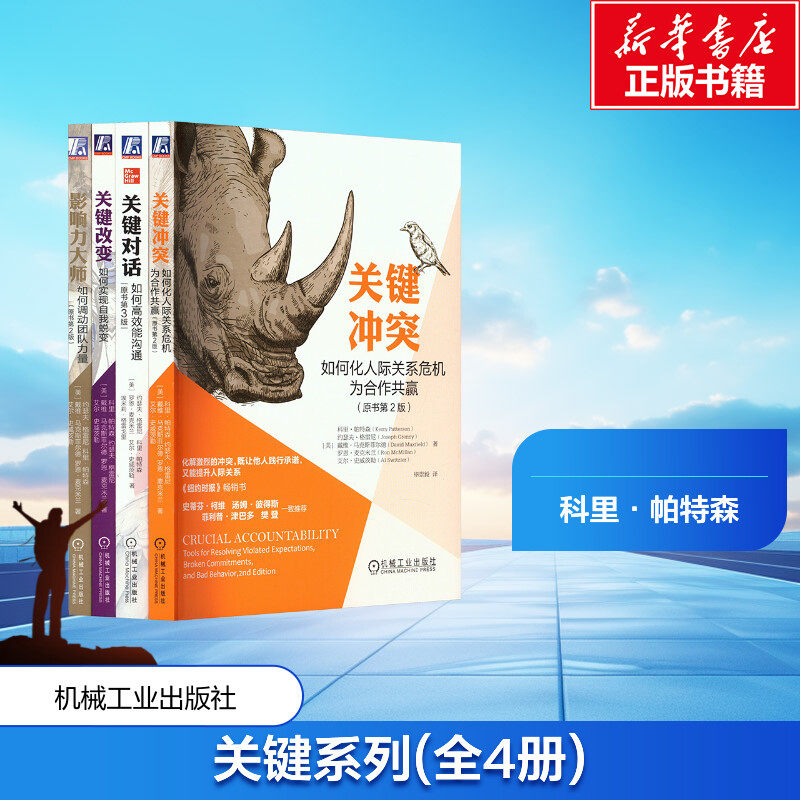 4册【樊登推荐】关键对话第3版+关键冲突+关键改变+影响力大师 如何高效能沟通 人际交往 商务谈判书籍