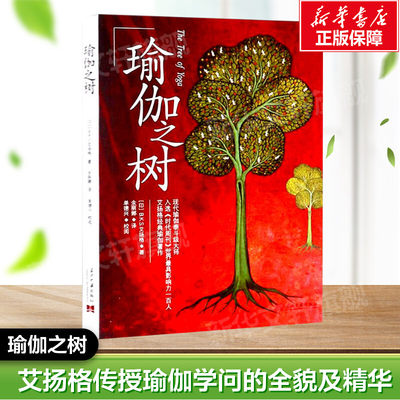 瑜伽之树 (印)B.K.S.艾扬格 正版书籍 新华书店旗舰店文轩官网 当代中国出版社