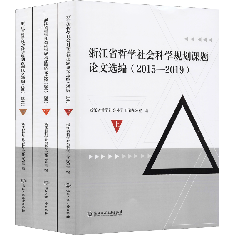 浙江省哲学社会科学规划课题论文选编(2015-2019)(全3册) 浙江工商大学出版社 正版书籍 新华书店旗舰店文轩官网