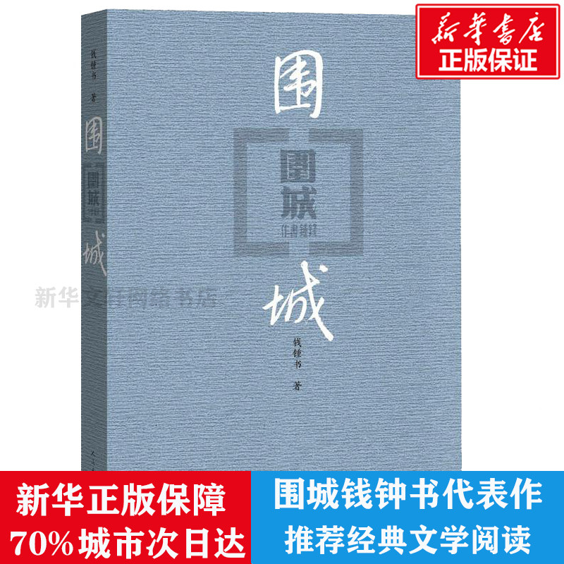 正版包邮 现货围城钱钟书代表作中国现代长篇小说藏本我们仨杨绛文集文学小说文学古籍文化哲学文学小说畅销书籍排行榜怎么看?