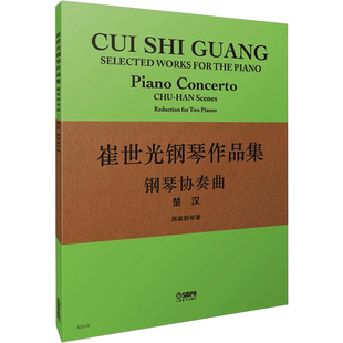 崔世光钢琴作品集 钢琴协奏曲楚汉 两架钢琴谱崔世光 著歌谱、歌本艺术上海音乐出版社新华文轩旗舰正版