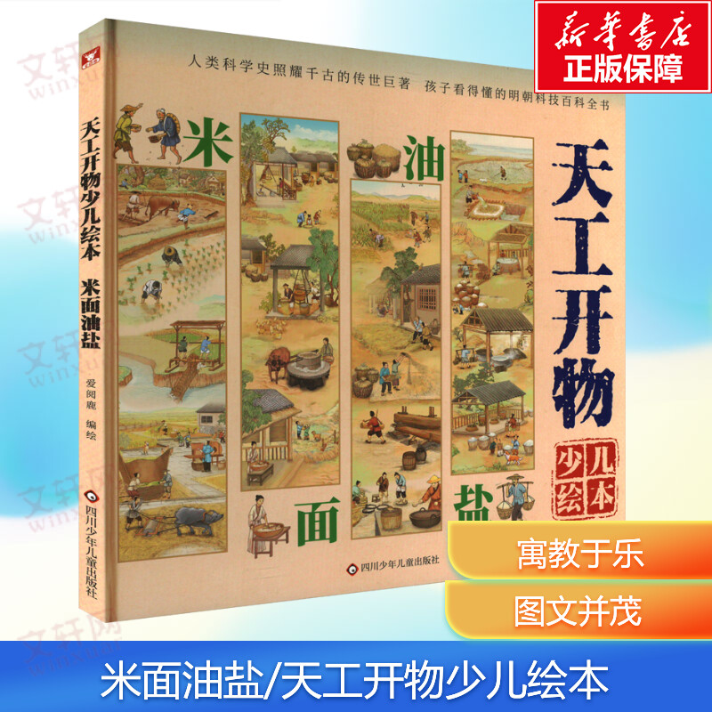 天工开物少儿绘本米面油盐