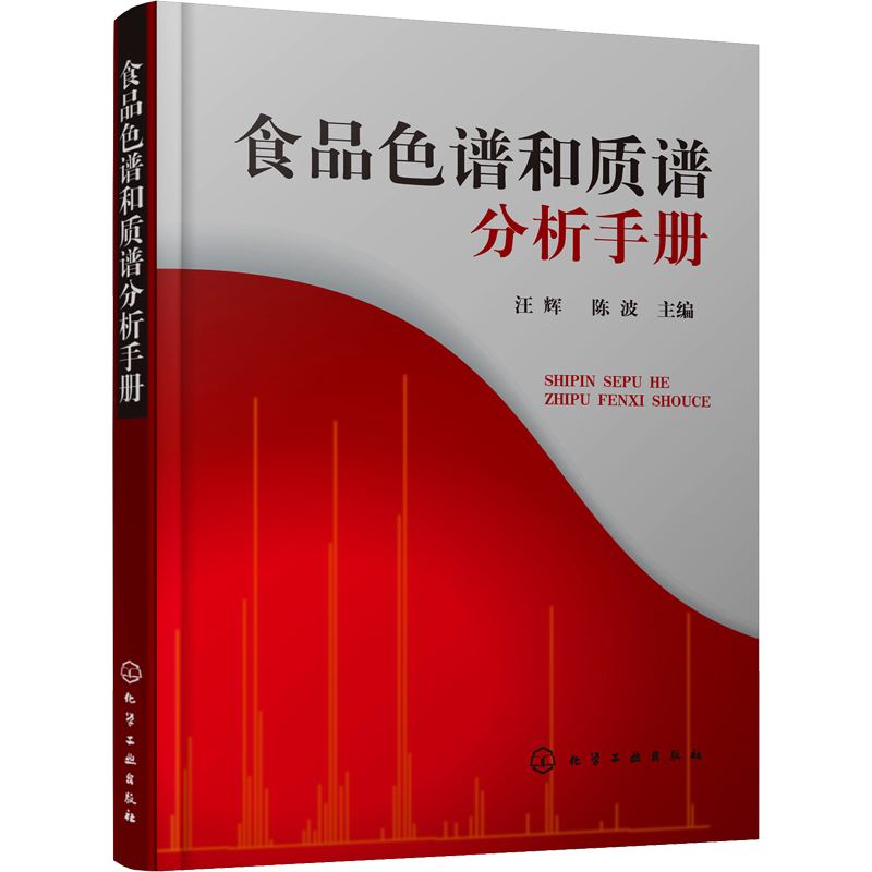食品色谱和质谱分析手册 正版书籍 新华书店旗舰店文轩官网 化学工业出版社