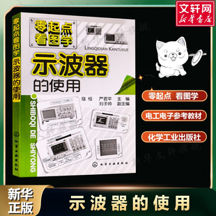 电工自学速成书籍示波器应用方法视频教程电工入门基础书 电子电路专业科技 新华书店正版 示波器 化学工业出版 寇恒 图书籍 使用