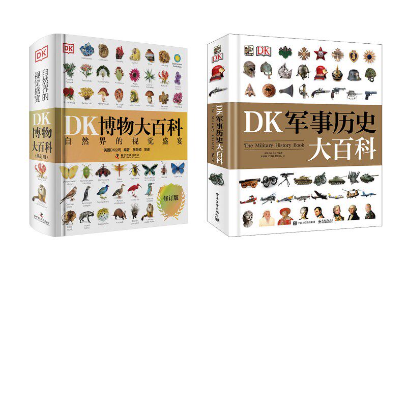 【新华文轩】DK军事历史大百科+DK博物大百科 dk 正版书籍 新华书店旗舰店文轩官网 电子工业出版社等