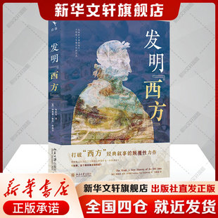 发明“西方” [英]纳奥兹·麦克·斯威尼 著,郑昕远 揭示西方架构的虚无历史叙事打破自古代希腊文化谱系北京大学出版社正版书籍