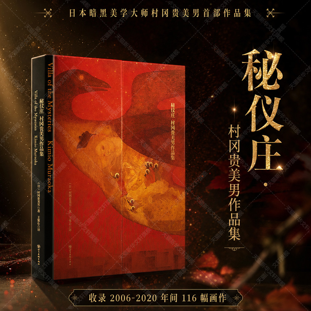 秘仪庄 村冈贵美男作品集 日本画家村冈贵美男首部作品集收录2006-2020年间个人展中116幅画作艺术画册图集岩彩书 村冈贵美男画集