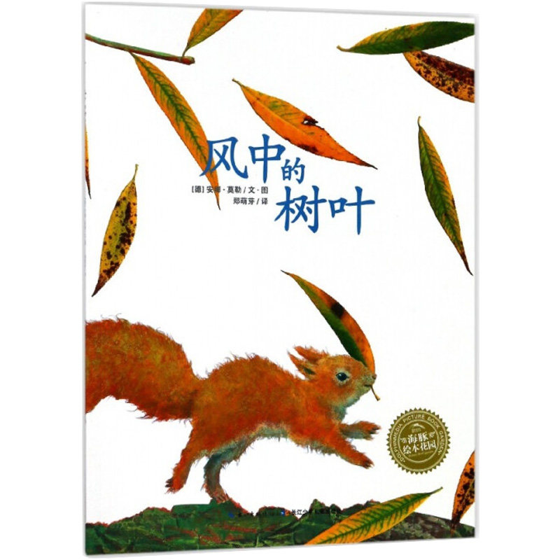 风中的树叶儿童成长绘本0-3-6-7岁早教启蒙阅读正版益智儿童故事书 睡前故事童话漫画书图书幼儿绘本幼儿园小中大班绘本