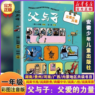 父与子:父爱的力量 一年级寒假阅读书目湖南阅美书湘典耀中华阅美草原黔贵卜劳恩注音版一年级阅读课外书必读安徽少年儿童出版社