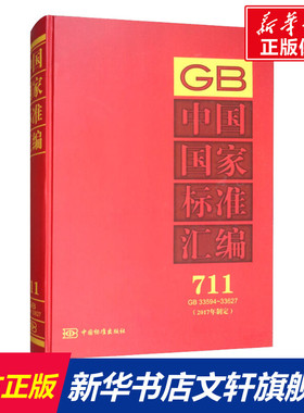 中国国家标准汇编(2017年制定) 711 GB 33594~33627   正版书籍 新华书店旗舰店文轩官网 中国标准出版社