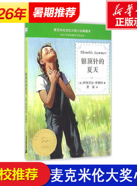 【新华书店】银顶针的夏天 麦克米伦世纪大奖小说典藏本 小学生课外书阅读儿童文学成长励志书籍适合7-9-12岁图书四五六年级畅销文