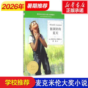 【新华书店】银顶针的夏天 麦克米伦世纪大奖小说典藏本 小学生课外书阅读儿童文学成长励志书籍适合7-9-12岁图书四五六年级畅销文