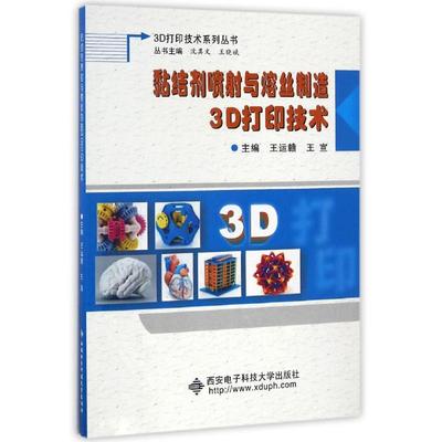 黏结剂喷射与熔丝制造3D打印技术 王运赣 正版书籍 新华书店旗舰店文轩官网 西安电子科技大学出版社