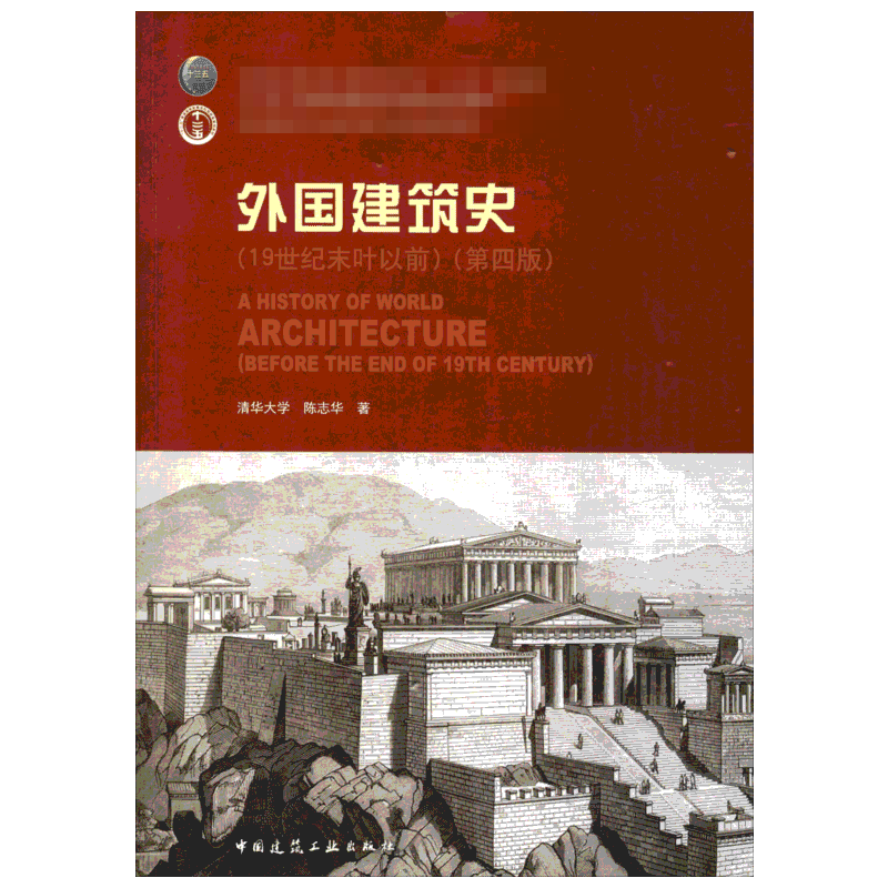 外国建筑史 19世纪末叶以前 第4版 第四版 清华大学 陈志华著 中国建筑工业出版社 新华书店文轩旗舰店官方正版书籍大学教材