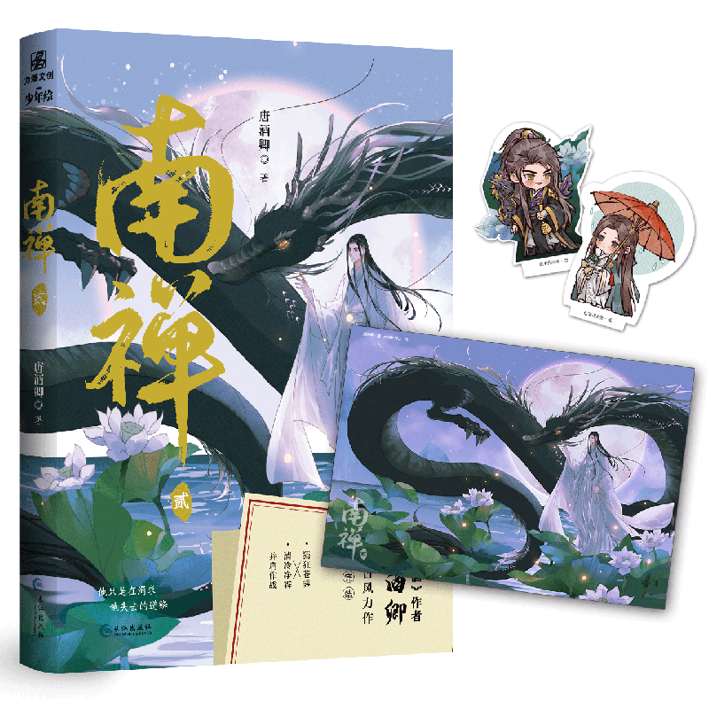 【新华文轩】印特签版随书附赠海报+书签*2】南禅2小说 唐酒卿著 将进酒全套小说限时狩猎未删减正版古风青春言情小说畅销书