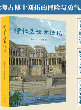 伊拉克访古行记 刘拓 记录中国青年在世界文明中的探索 石曼琳考察记录美索不达米亚文明的兴衰 北京大学出版社 正版书籍 新华书店