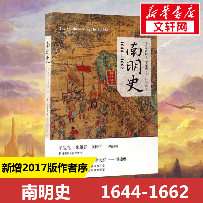 【新华文轩】南明史:1644-1662 (美)司徒琳(Lynn A.Struve) 著;李荣庆 等 译 上海人民出版社 正版书籍 新华书店旗舰店文轩官网 书籍/杂志/报纸 中国通史 原图主图