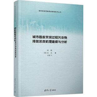城市固废焚烧过程污染物排放浓度机理建模与分析 汤健,(墨西哥)余文,乔俊飞 著 正版书籍 新华书店旗舰店文轩官网 清华大学出版社
