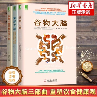 3本套 菌群大脑+谷物大脑+谷物大脑完整生活计划 (美)戴维·珀尔马特//克里斯廷·洛伯格 正版书籍 新华书店旗舰店文轩官网