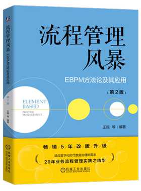 流程管理风暴：EBPM方法论及其应用 第2版 机械工业出版社 正版书籍 新华书店旗舰店文轩官网