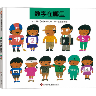 【新华文轩】数字在哪里 幼儿数学启蒙认知绘本 趣味识图思维开发 正版全彩装帧 3-6 岁幼儿园小班至大班亲子共读早教益智图画书籍