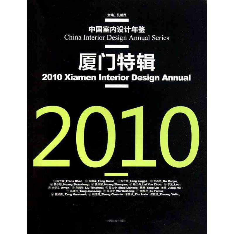 2010厦门特辑(中国室内设计年鉴) 孔新民 著作 孔新民 主编 正版书籍 新华书店旗舰店文轩官网 中国林业出版社