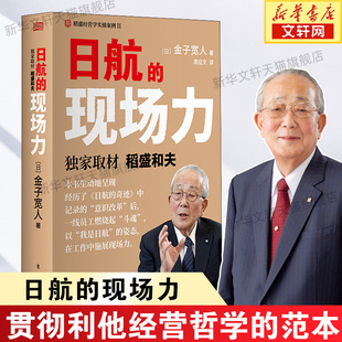 日航的现场力 金子宽人 阿米巴经营和日航员工的斗魂 人人都是经营者 调动员工积极性 东方出版社 正版书籍