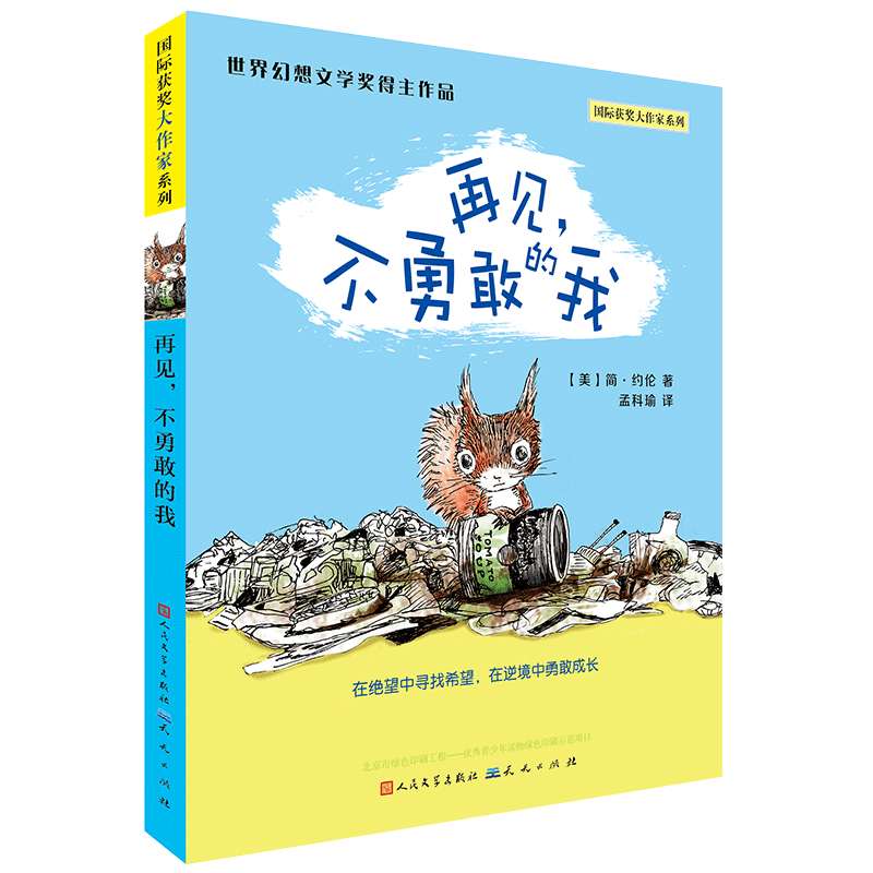 【新华文轩】再见，不勇敢的我-【美】简·约伦 【美】简·约伦 正版书籍 新华书店旗舰店文轩官网 天天出版社