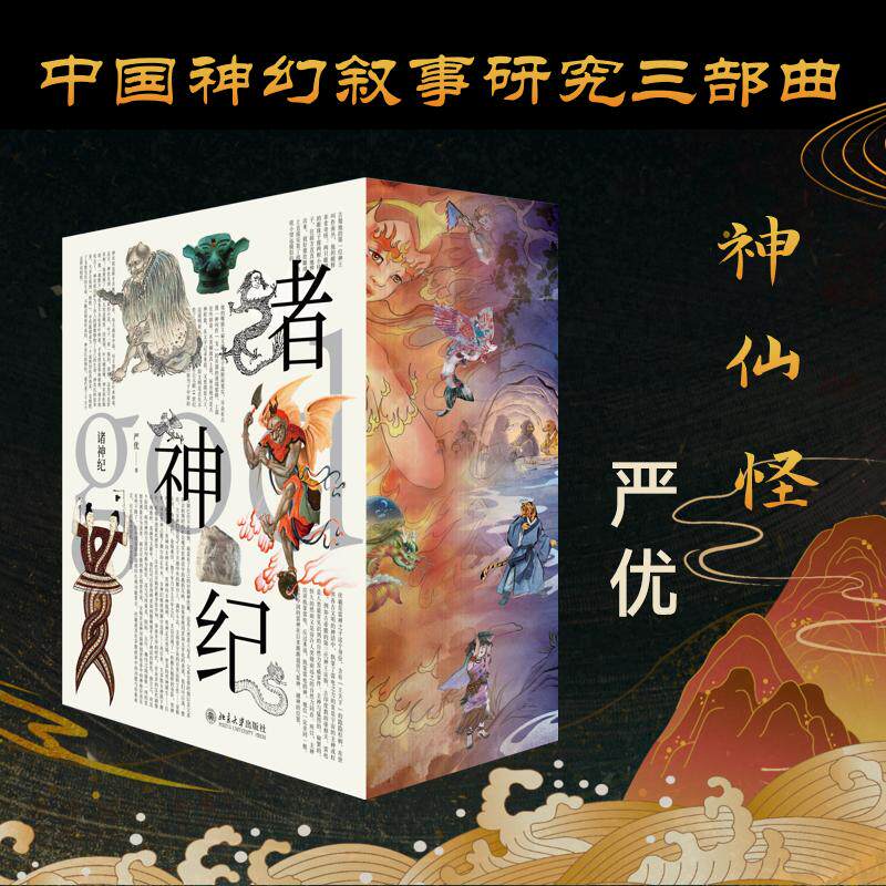 【新华文轩】诸神纪+诸仙纪+诸怪纪【刷边珍藏版】（全三册） 严优 著 正版书籍小说畅销书 新华书店旗舰店文轩官网