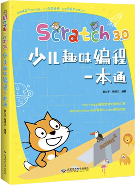 Scratch3.0少儿趣味编程一本通 正版书籍 新华书店旗舰店文轩官网 北京希望电子出版社