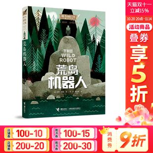 美 儿童文学小学生课外 课外阅读图书 新华正版 荒岛机器人 12岁小学生推荐 陈方歌译者 彼得？布朗著汤锐 老师推荐 阅读