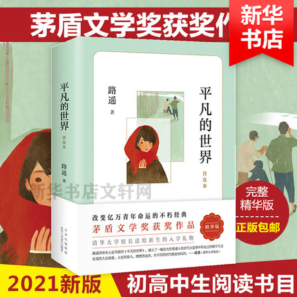正版包邮  平凡的世界普及本 平凡的世界路遥正版原著 精装八年级阅读书目 荣获第三届茅盾文学奖作品 青年不朽经典文学小说书籍