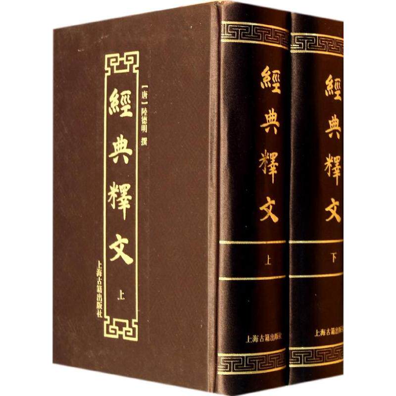 经典释文无 著 陆德明 编文学历史古籍上海古籍出版社新华文轩旗舰正版