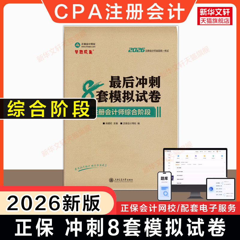 梦想成真押题2026年注会综合阶段最后冲刺8套模拟试卷 正保网校2026注册会计师 可搭应试指南练习题题库真题注册会计CPA官方教程