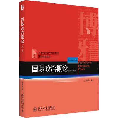 【官方正版】国际政治概论(第3版)北京大学出版社王逸舟 著大学教材9787301317600教材练习题集历年真题辅导新华书店旗舰店文轩官