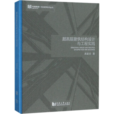 超高层建筑结构设计与工程实践 周建龙著 室内设计书籍入门自学土木工程设计建筑材料鲁班书毕业作品设计bim书籍专业技术人员继续