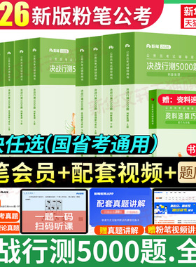 粉笔公考2026国考省考联考决战行测5000题五千题资料分析行测刷题库判断常识数量申论100题公务员考试历年真题试卷980河湖南北云贵