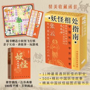 妖怪相处指南 中国妖怪世界漫游 张云 著 人民文学出版社 正版书籍 新华书店旗舰店文轩官网