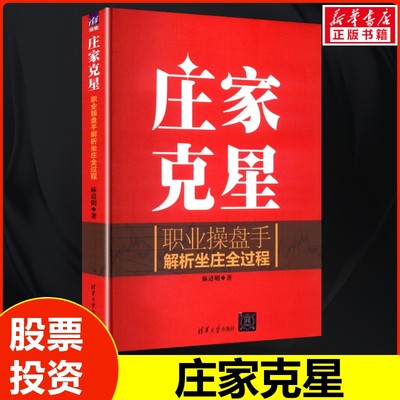 庄家克星——职业操盘手解析坐庄全过程 麻道明 著 清华大学出版社 正版书籍 新华书店旗舰店文轩官网