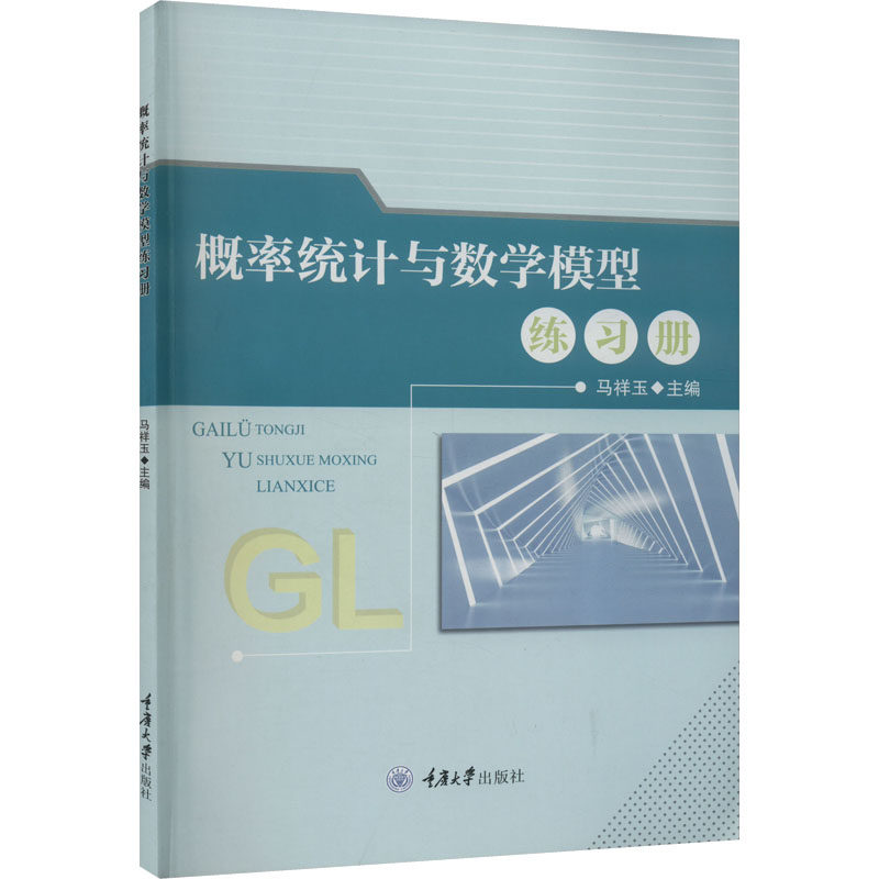 概率统计与数学模型练习册 正版书籍 新华书店旗舰店文轩官网 重庆大学出版社