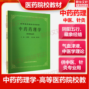 中药药理学供中医中药针灸专业用高等医药院校教材 高校本科考研许济群 中医基础理论中医针灸理论儿科学妇科学中医学上海科技出版