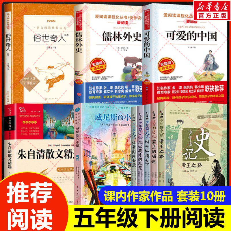 课内作家五年级下册必读的课外书全套正版可爱的中国方志敏朱自清散文少年读史记威尼斯的小艇跳水俗世奇人儒林外史小学生阅读书籍
